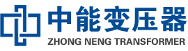 黑河油浸式变压器,黑河变压器生产厂家_黑河中能变压器厂家欢迎您